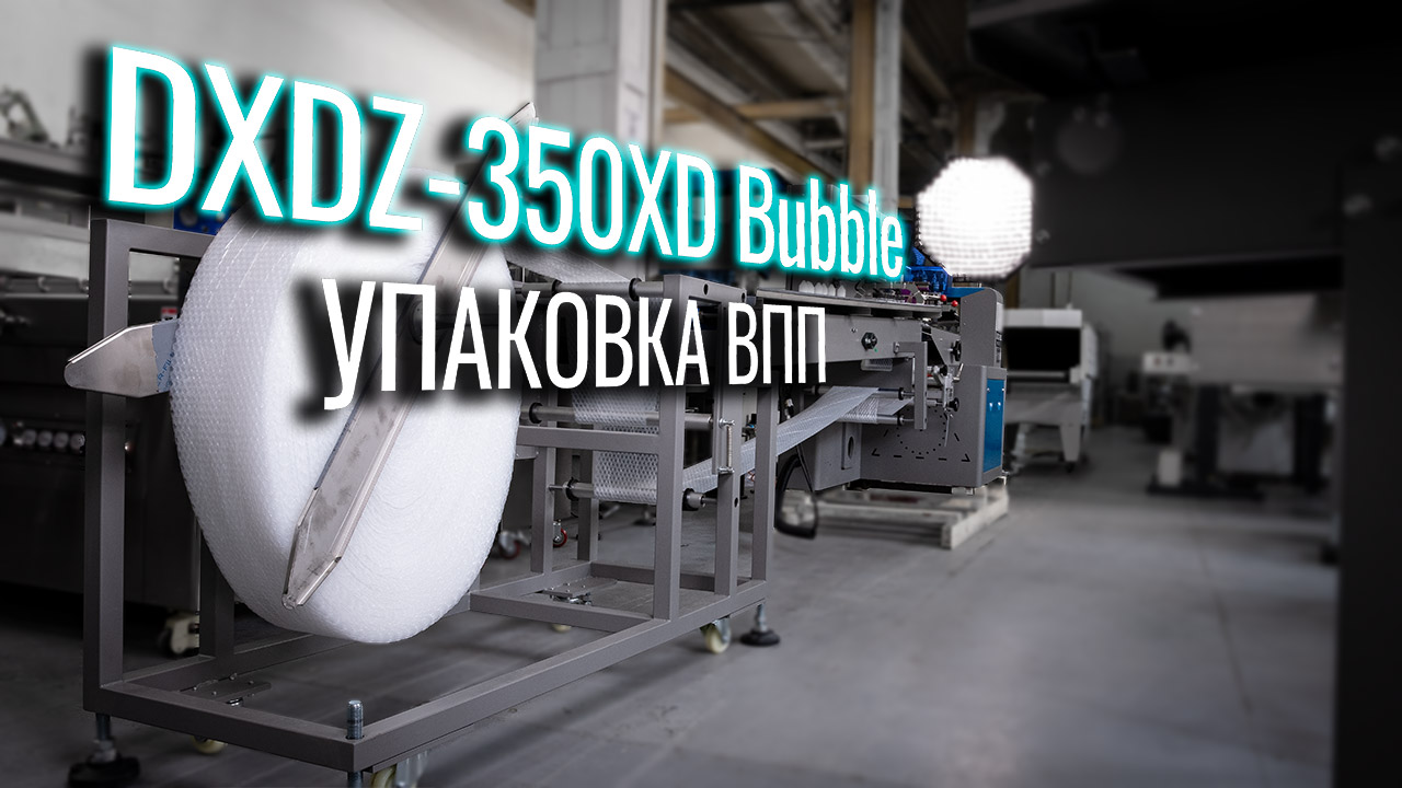 Обзор упаковщика DXDZ-350XD Bubble 